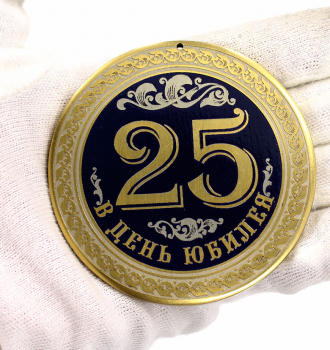 Медаль «В день юбилея 25»