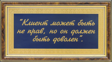 Гравюра "Памятка для руководителя "Клиент может быть не прав..."