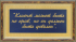Гравюра "Памятка для руководителя "Клиент может быть не прав..."