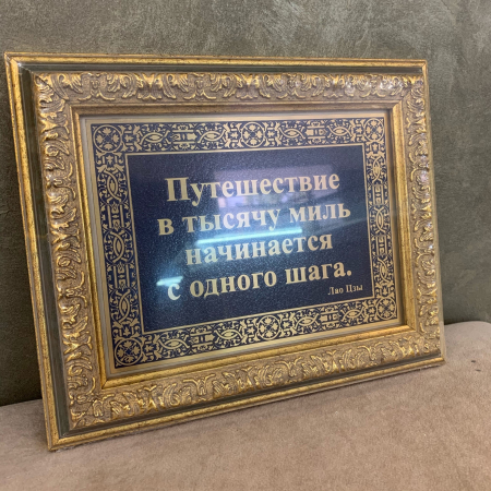 Панно "Путешествие в тысячу миль..." в раме