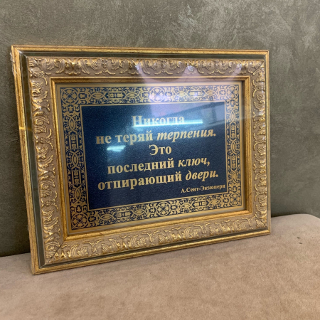 Панно "Никогда не теряй терпения" в раме
