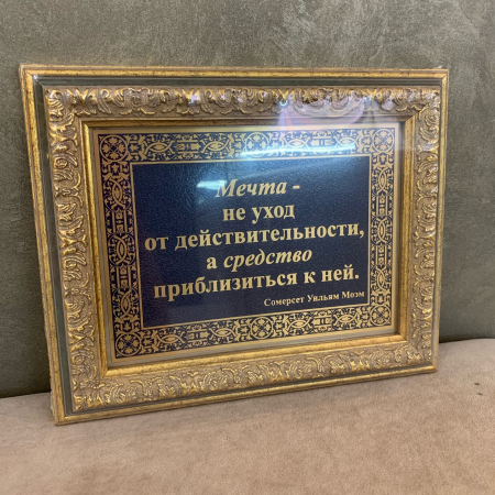 Панно "Мечта не уход от действительности..." в раме