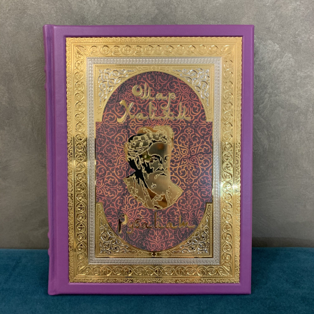 Книга "Омар Хайям" средняя