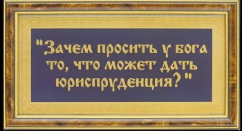 Памятка для руководителя «Зачем просить у бога…» (в раме)