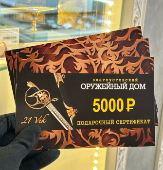 Подарочный сертификат номиналом 5000 рублей