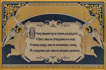 Молитва о трёх предметах в раме