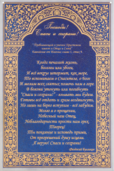 Молитва «Спаси и Сохрани» в раме