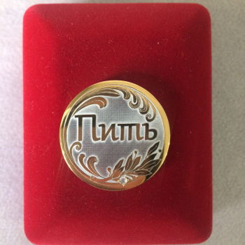 Сувенир монета "Пить - Не пить"