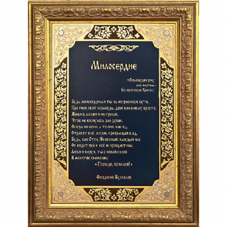 Гравюра "Милосердие" в раме