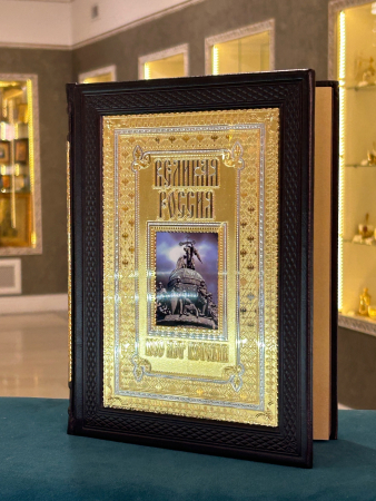 Книга «Великая Россия-1000 лет истории»