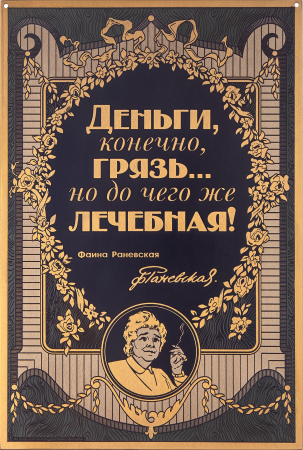 Гравюра "Деньги, конечно, грязь..." без рамы