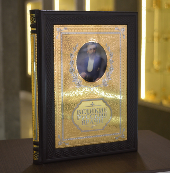 Украшенная книга "Великие русские врачи"