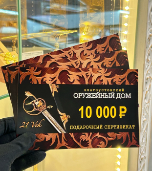 Подарочный сертификат номиналом 10000 рублей