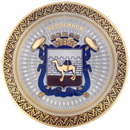 Гравюра "Герб Челябинска" (круглая) (д=230)