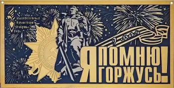 Гравюра "Я помню, я горжусь" без рамы