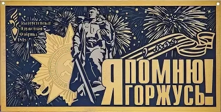 Гравюра "Я помню, я горжусь" без рамы