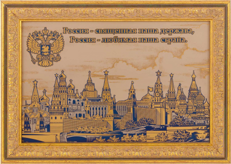 Гравюра "Россия  священная наша держава" в раме