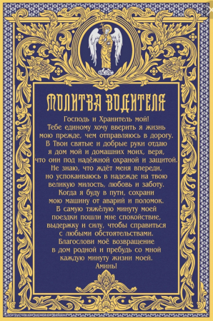 Молитва водителя (100*200 mm) в раме