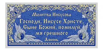 Молитва Иисусова 100*200 (в раме)