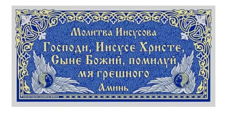 Молитва Иисусова 100*200 (в раме)