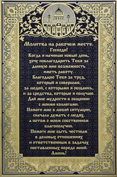 Гравюра "Молитва на рабочем месте" в раме
