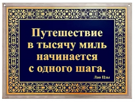 Гравюра Азбука успеха "Путешествие в тысячу миль..." без рамы