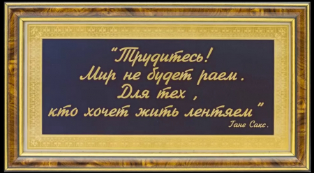 Памятка для руководителя «Трудитесь…» (в раме)