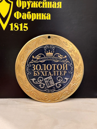 Медаль «Золотой бухгалтер»