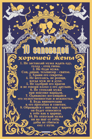 Гравюра "10 заповедей хорошей жены" в раме