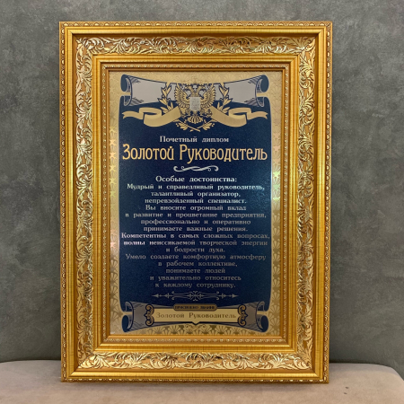 Гравюра "Золотой руководитель" в раме